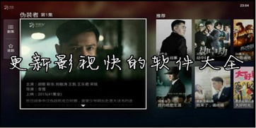 影視更新快人一步！熱門追劇軟件推薦與下載指南